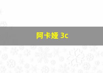 阿卡娅 3c